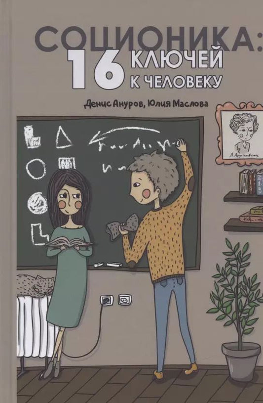 Обложка книги "Денис Ануров: Соционика: 16 ключей к человеку"