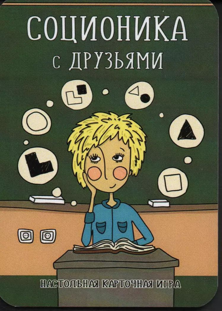 Обложка книги "Денис Ануров: Соционика с друзьями. Настольная карточная игра"
