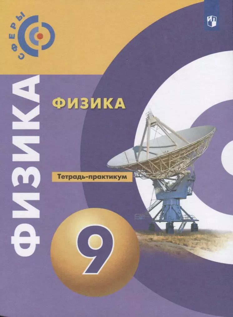 Обложка книги "Денис Артеменков: Физика. 9 класс. Тетрадь-практикум. Учебное пособие"
