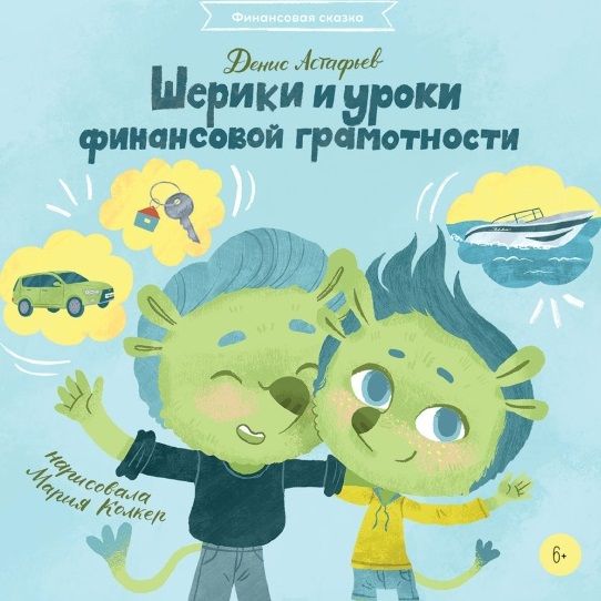 Обложка книги "Денис Астафьев: Шерики и уроки финансовой грамотности"