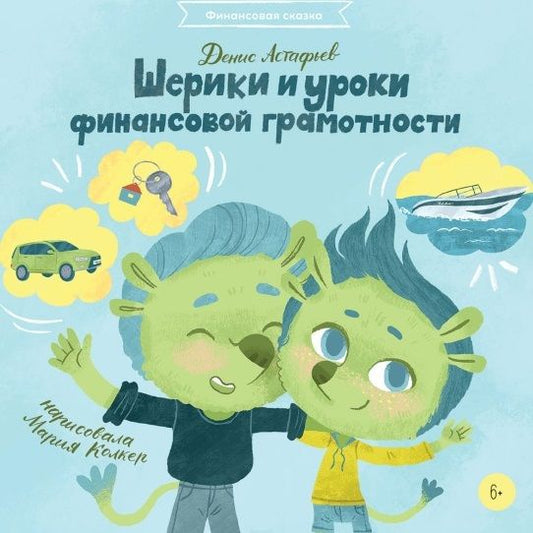 Обложка книги "Денис Астафьев: Шерики и уроки финансовой грамотности"