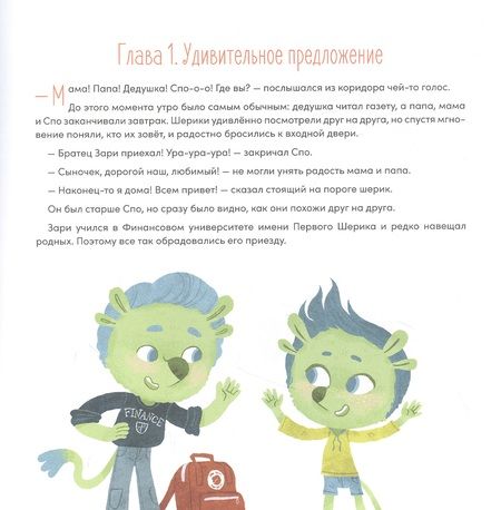 Фотография книги "Денис Астафьев: Шерики и уроки финансовой грамотности"