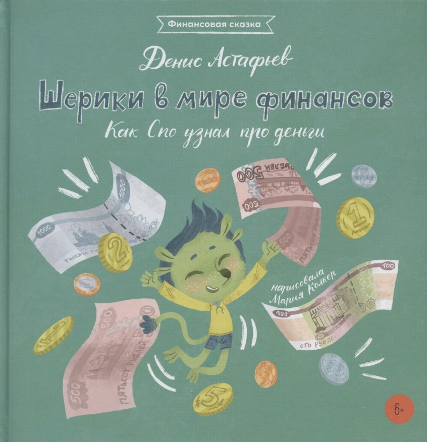Обложка книги "Денис Астафьев: Шерики в мире финансов. Как Спо узнал про деньги "