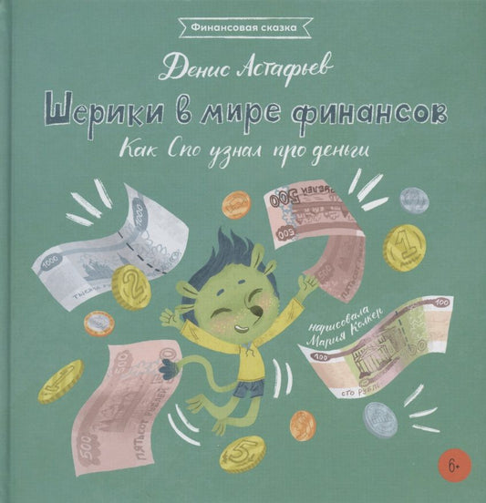 Обложка книги "Денис Астафьев: Шерики в мире финансов. Как Спо узнал про деньги "