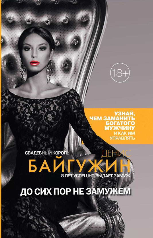 Обложка книги "Денис Байгужин: До сих пор не замужем"