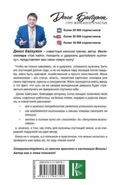 Фотография книги "Денис Байгужин: Искусство быть женщиной. Мастер-классы для настоящих Богинь"