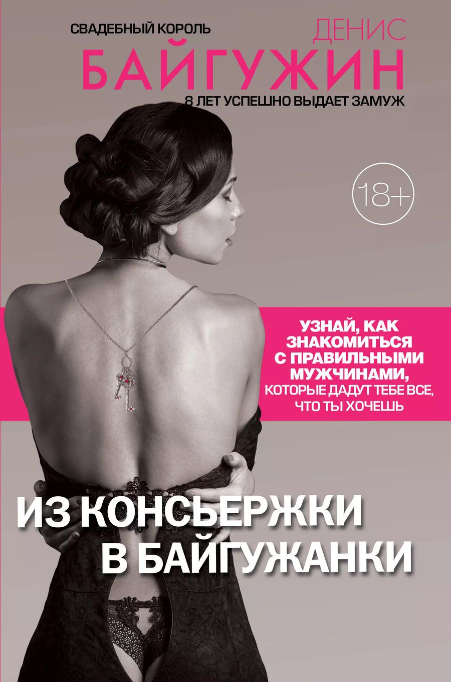 Обложка книги "Денис Байгужин: Из консьержки в байгужанки"