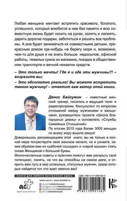 Фотография книги "Денис Байгужин: Как найти, покорить и удержать достойного мужчину"