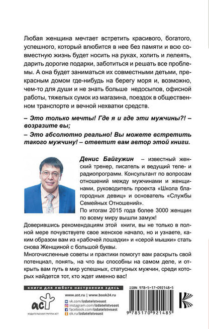 Фотография книги "Денис Байгужин: Как найти, покорить и удержать достойного мужчину"