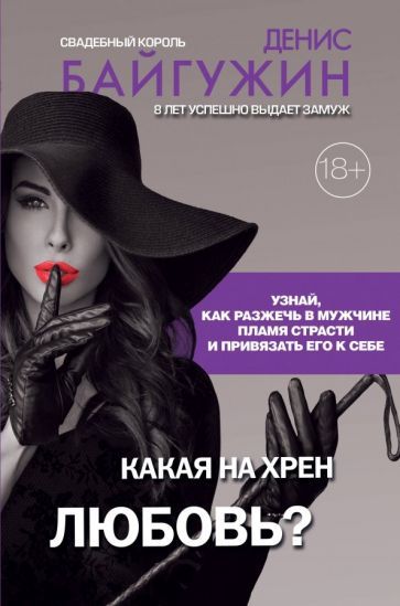 Обложка книги "Денис Байгужин: Какая на хрен любовь?"