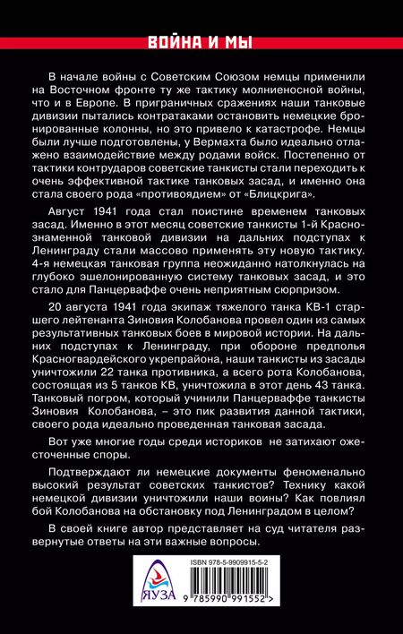 Фотография книги "Денис Базуев: Зиновий Колобанов. Время танковых засад"