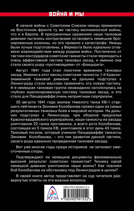 Фотография книги "Денис Базуев: Зиновий Колобанов. Время танковых засад"