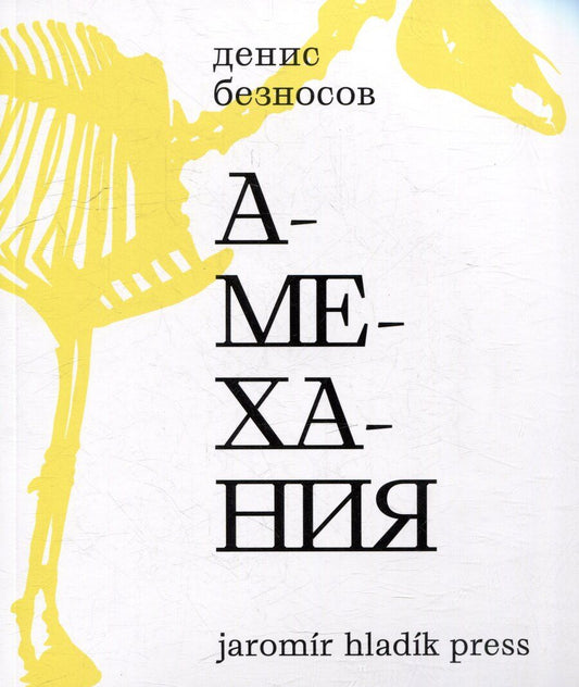 Обложка книги "Денис Безносов: Амехания"
