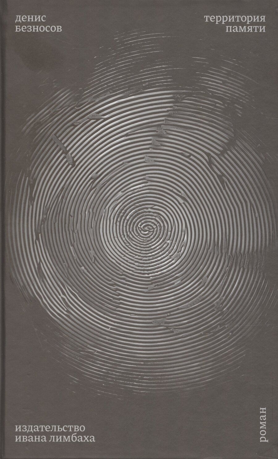 Обложка книги "Денис Безносов: Территория памяти. Роман"