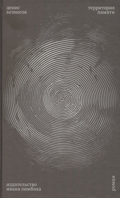 Обложка книги "Денис Безносов: Территория памяти. Роман"