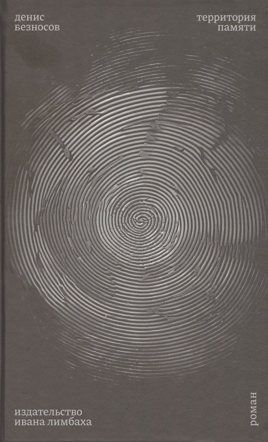 Обложка книги "Денис Безносов: Территория памяти. Роман"