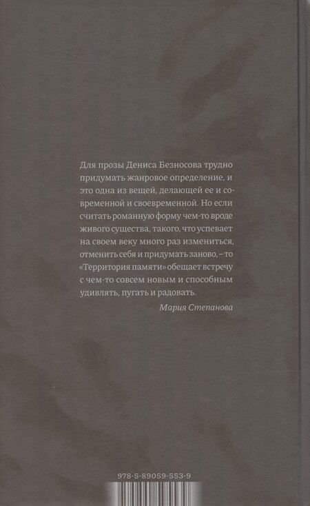 Фотография книги "Денис Безносов: Территория памяти. Роман"