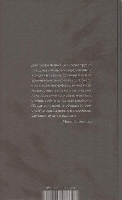 Фотография книги "Денис Безносов: Территория памяти. Роман"