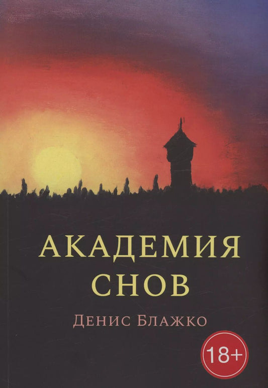 Обложка книги "Денис Блажко: Академия снов"