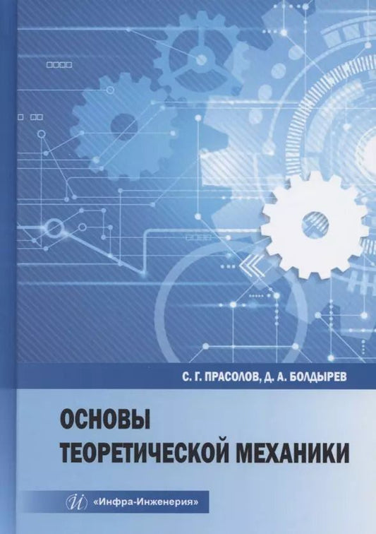 Обложка книги "Денис Болдырев: Основы теоретической механики"