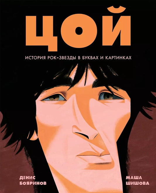 Обложка книги "Денис Бояринов: Цой. История рок-звезды в буквах и картинках"