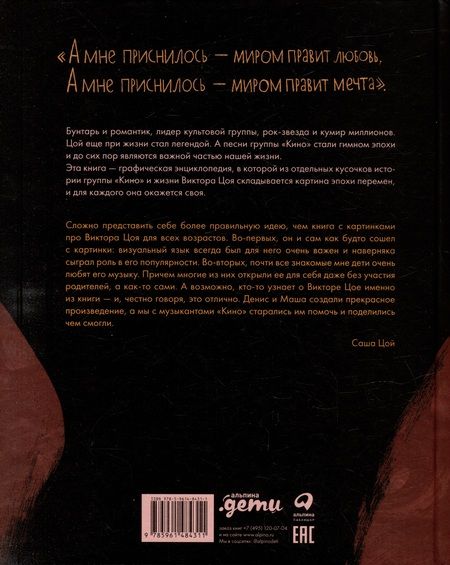 Фотография книги "Денис Бояринов: Цой. История рок-звезды в буквах и картинках"