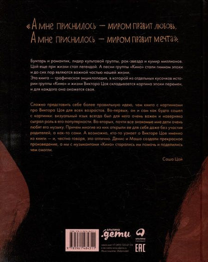 Фотография книги "Денис Бояринов: Цой. История рок-звезды в буквах и картинках"