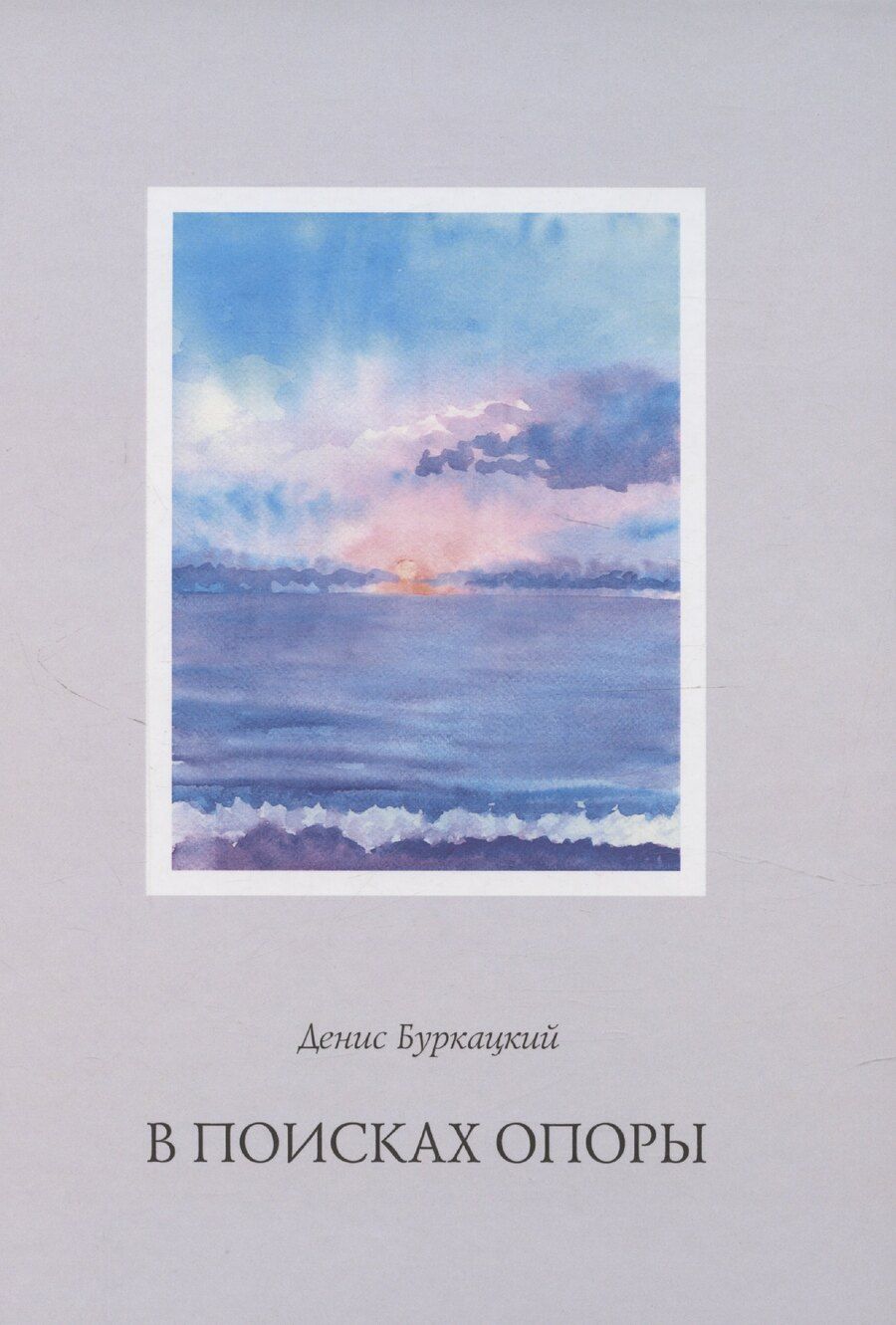 Обложка книги "Денис Буркацкий: В поисках опоры"