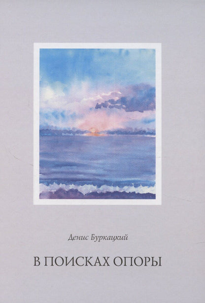 Обложка книги "Денис Буркацкий: В поисках опоры"