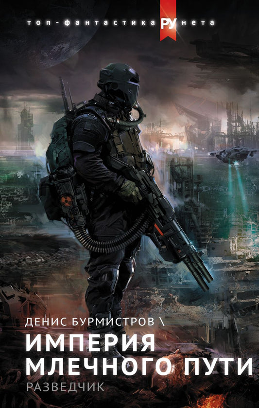 Обложка книги "Денис Бурмистров: Империя Млечного пути. Разведчик"