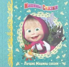 Обложка книги "Денис Червяцов: Машины сказки. Лучшие Машины сказки"