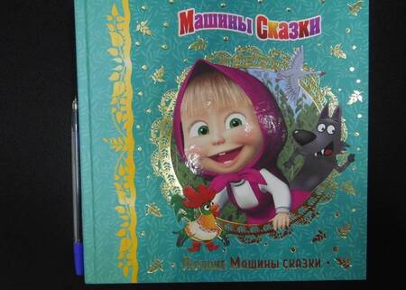 Фотография книги "Денис Червяцов: Машины сказки. Лучшие Машины сказки"