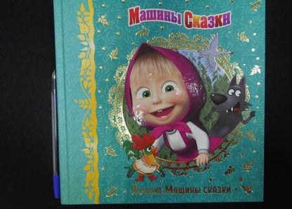 Фотография книги "Денис Червяцов: Машины сказки. Лучшие Машины сказки"