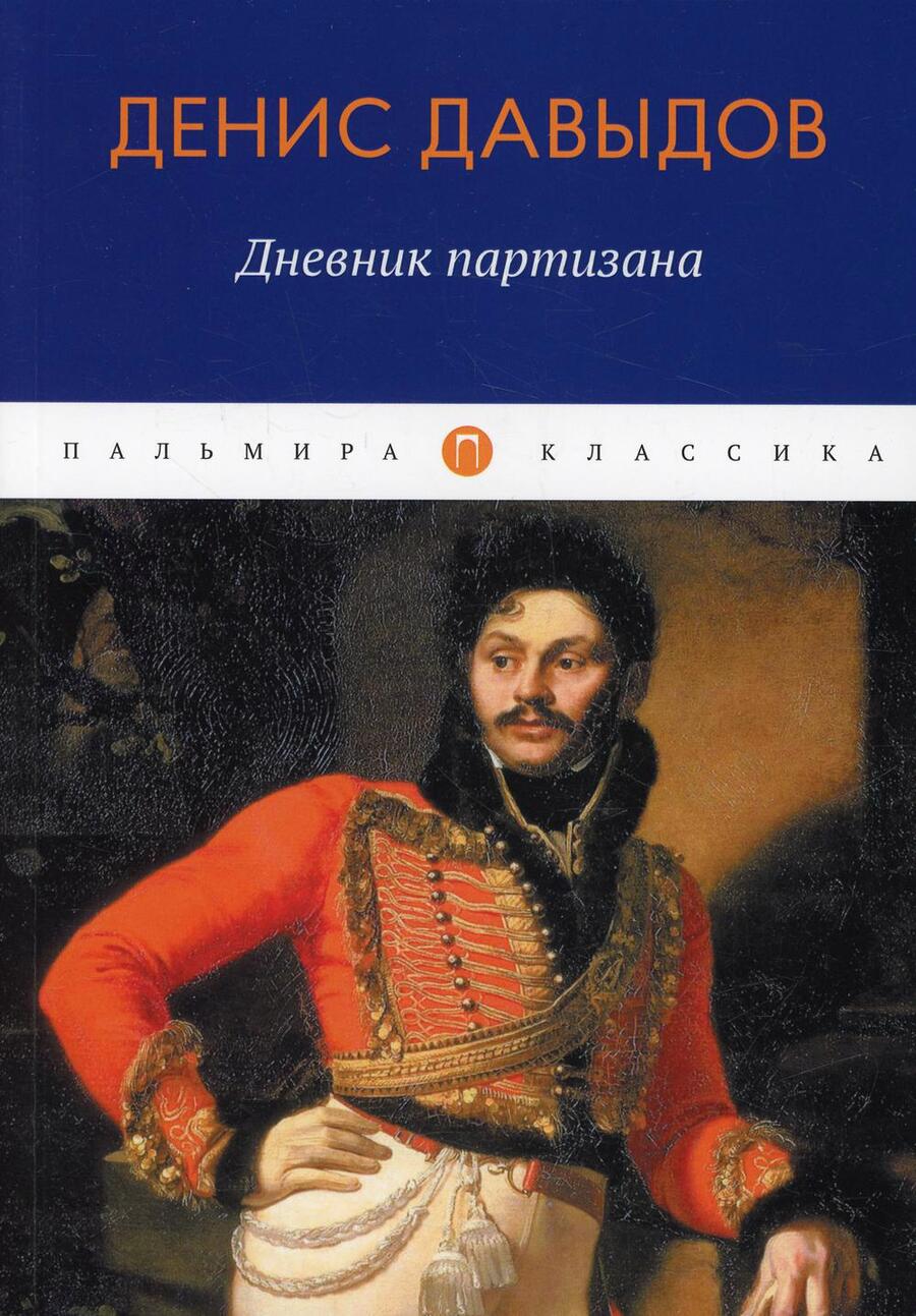 Обложка книги "Денис Давыдов: Дневник партизана"