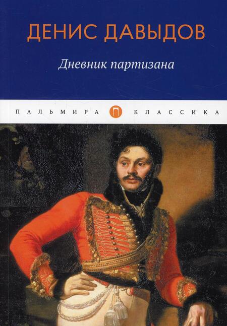 Фотография книги "Денис Давыдов: Дневник партизана"