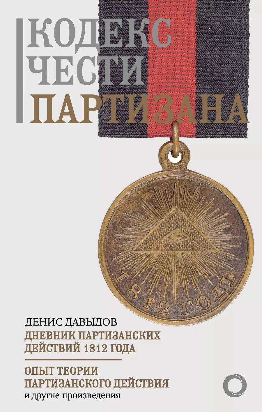 Обложка книги "Денис Давыдов: Кодекс чести партизана"