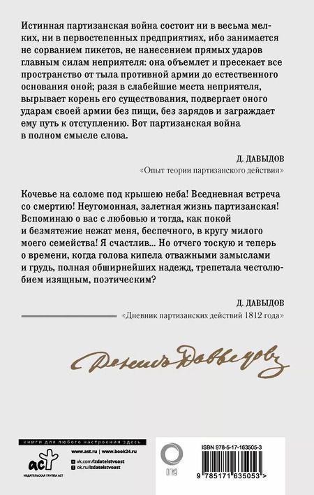 Фотография книги "Денис Давыдов: Кодекс чести партизана"