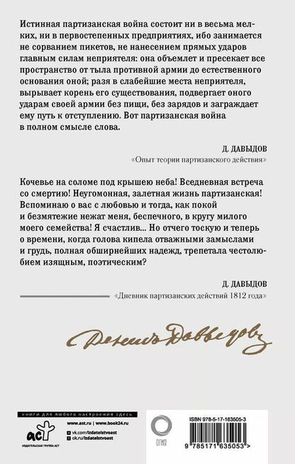 Фотография книги "Денис Давыдов: Кодекс чести партизана"