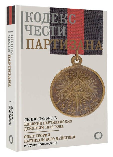 Фотография книги "Денис Давыдов: Кодекс чести партизана"