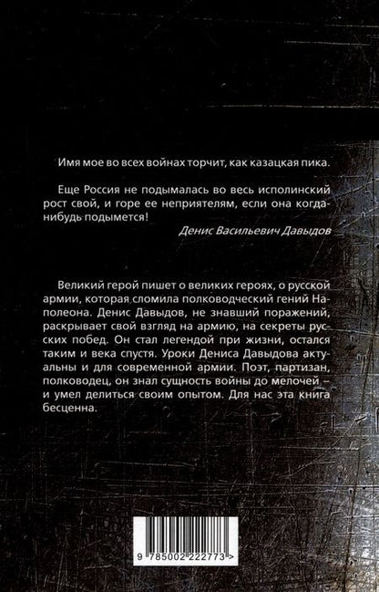 Фотография книги "Денис Давыдов: Водка, сабля, конь гусарский… Код русской победы"