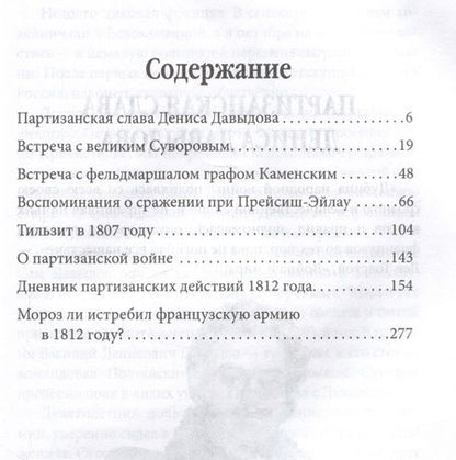 Фотография книги "Денис Давыдов: Водка, сабля, конь гусарский… Код русской победы"