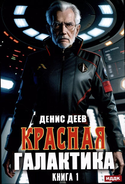 Обложка книги "Денис Деев: Красная галактика. Книга 1"