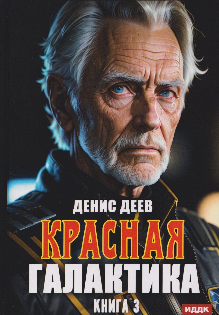 Обложка книги "Денис Деев: Красная галактика. Книга 3"