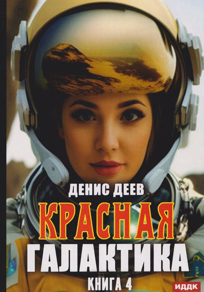 Обложка книги "Денис Деев: Красная галактика. Книга 4"