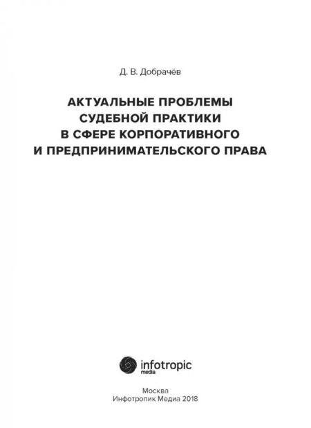 Фотография книги "Денис Добрачев: Актуальные проблемы судебной практики в сфере корпоративного и предпринимательского права"