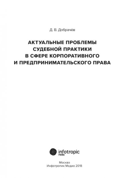 Фотография книги "Денис Добрачев: Актуальные проблемы судебной практики в сфере корпоративного и предпринимательского права"