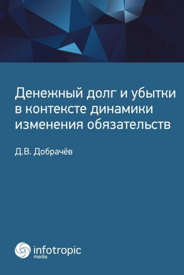Обложка книги "Денис Добрачев: Денежный долг и убытки в контексте динамики изменения обязательств"