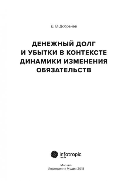 Фотография книги "Денис Добрачев: Денежный долг и убытки в контексте динамики изменения обязательств"