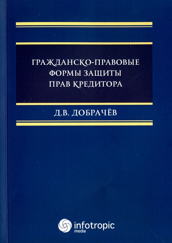 Обложка книги "Денис Добрачев: Гражданско-правовые формы защиты прав кредитора"