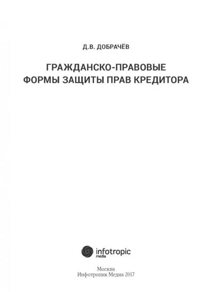 Фотография книги "Денис Добрачев: Гражданско-правовые формы защиты прав кредитора"